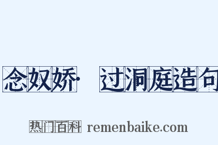 念奴娇·过洞庭造句是什么意思的图片